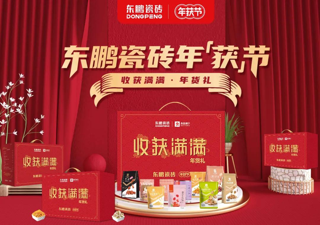 請(qǐng)查收這份年終好禮｜東鵬瓷磚“年獲節(jié)”感恩回饋消費(fèi)者