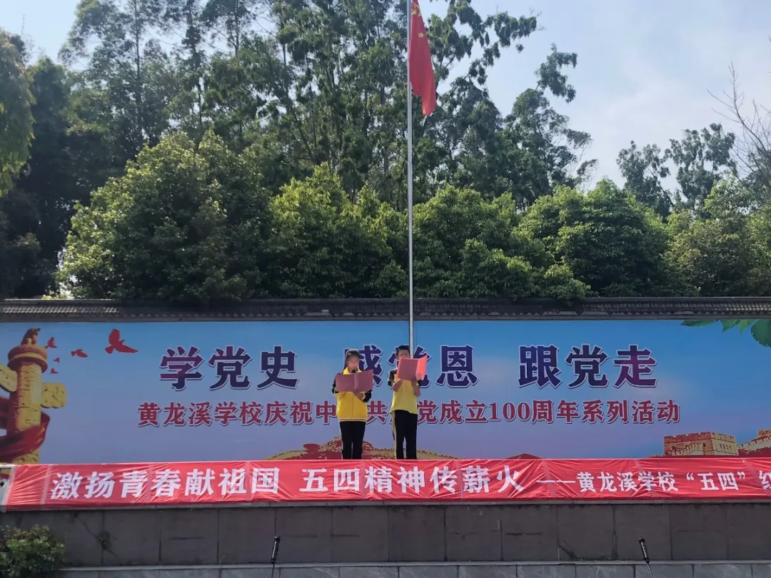 激扬青春献祖国 五四精神传薪火—黄龙溪学校“五四”红歌合唱比赛