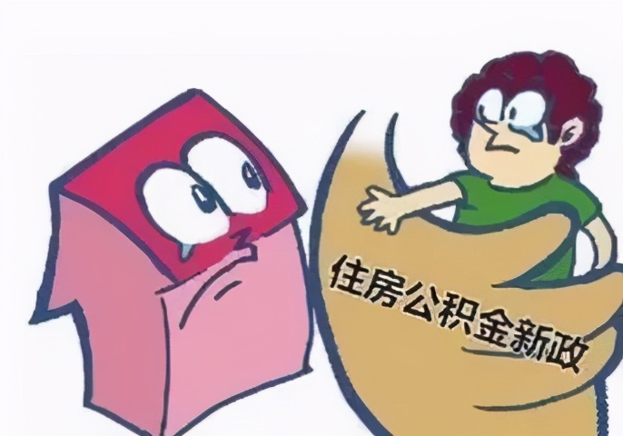 公积金迎来新调整，这几类人可提前支取，早明白早做打算