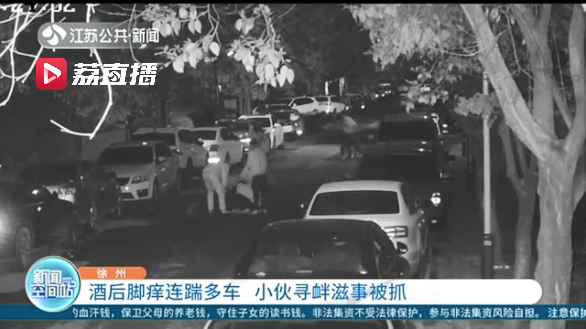 如此“脚痒”不应该！小伙酒后情绪失控连踹多车 涉寻衅滋事被抓
