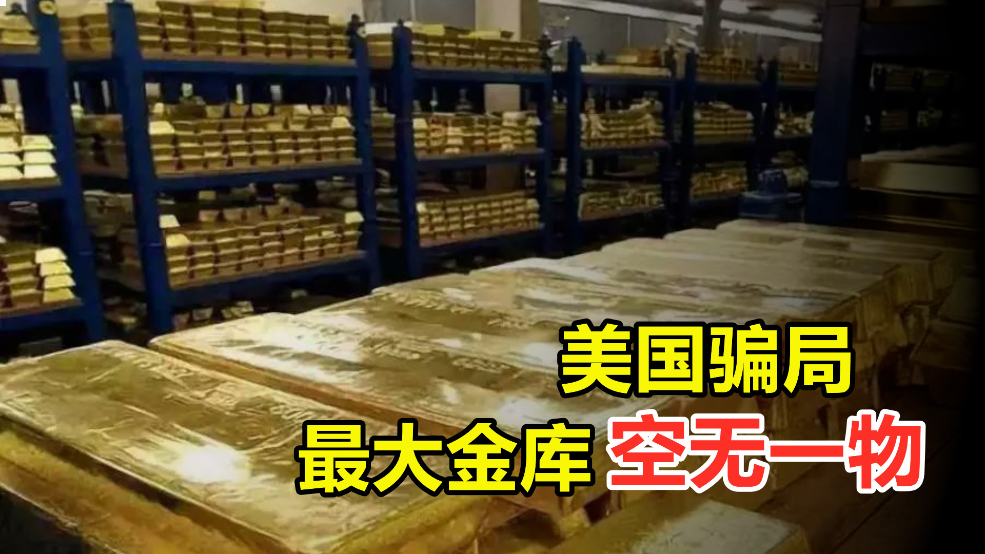 美國最隱祕的金庫 儲存7000噸黃金 中國為啥將黃金存在美國 十一科普記 Mdeditor