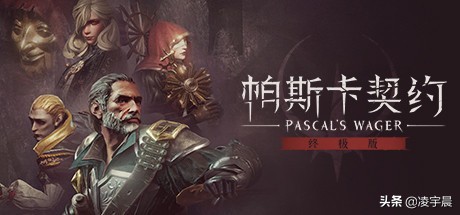 《帕斯卡契约：终极版》：未来可期的魂Like游戏