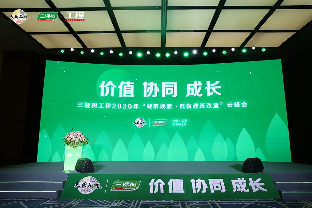 三棵树工程2020年“城市焕新·既有建筑改造”云