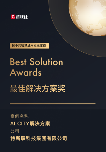 特斯联AI CITY荣获“碳中和智慧城市最佳解决方案”奖项