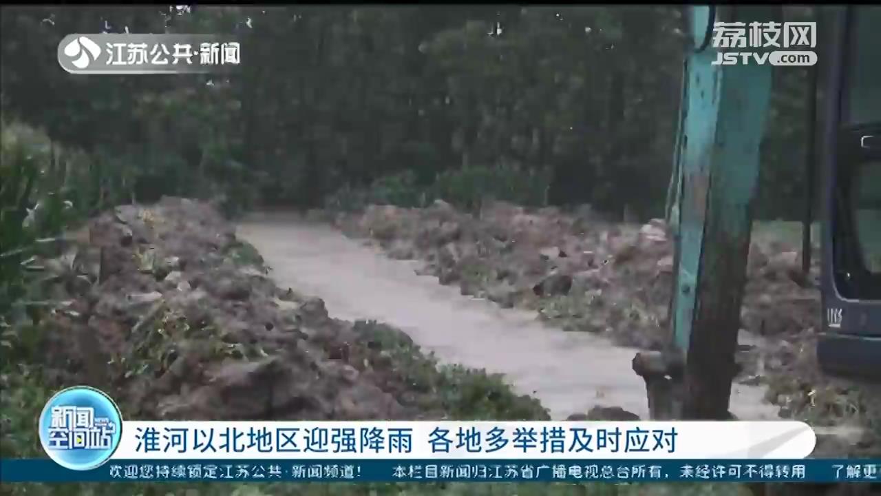 淮河以北地区迎强降雨 江苏各地多举措及时应对