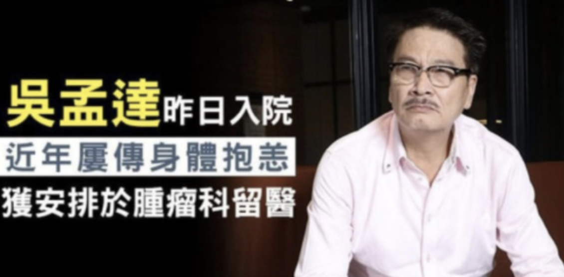 吴孟达去世，留下3任妻子5个孩子，20年没与周星驰合作成遗恨