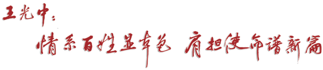 王光中：情系百姓显本色 肩担使命谱新篇