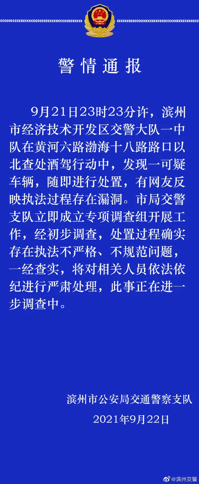 夜查酒驾直播时,交警放行“公安局”人员?官方通报:确实存在执法不严等问题