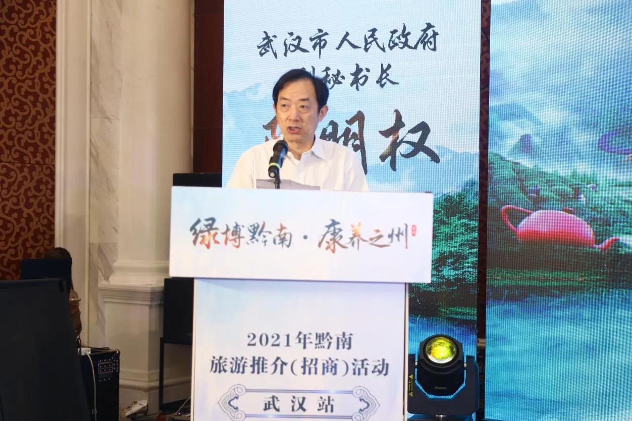 2021年黔南旅游推介（招商）会在武汉成功举行