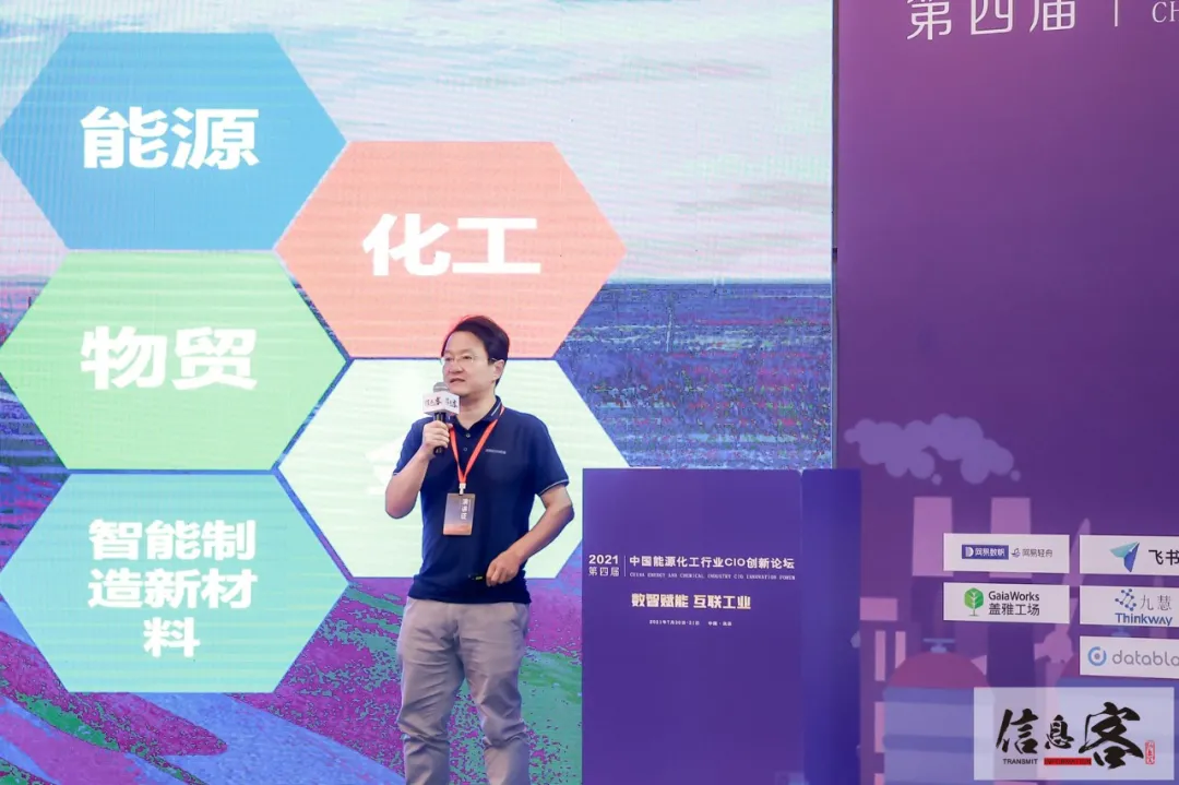 2021第四届中国能源化工行业CIO创新论坛在京圆满落幕