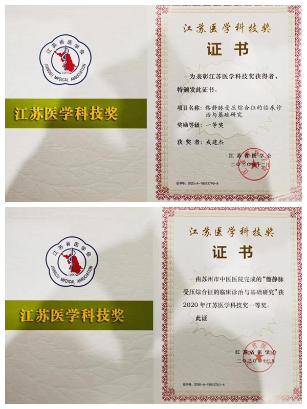 苏州市中医医院临床研究项目获江苏医学科技奖一等奖
