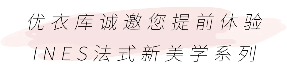 优衣库INES系列9月4日惊喜发售！全新法式时髦风向标来了