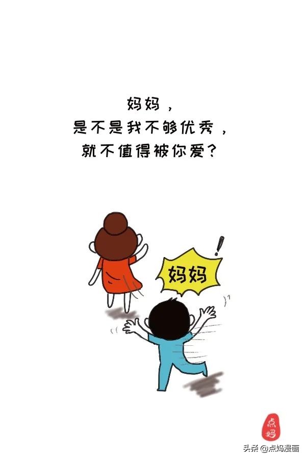 妈妈，是不是我不够好，就不值得被你爱？