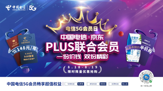 中国电信京东PLUS联合会员，一年送你2400元！还有5折安慕希酸奶