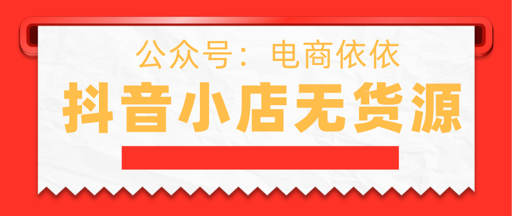 抖音小店无货源细节操作，你来看看这些你都知道吗？建议收藏