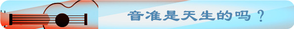 學姐來了：有了絕對音準，唱歌就能不跑調嗎？