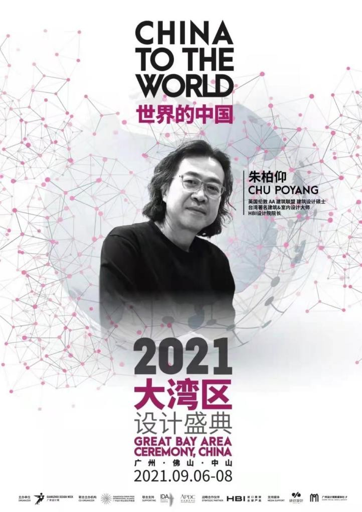 重磅 | 「世界的中国」2021大湾区设计盛典即将启幕