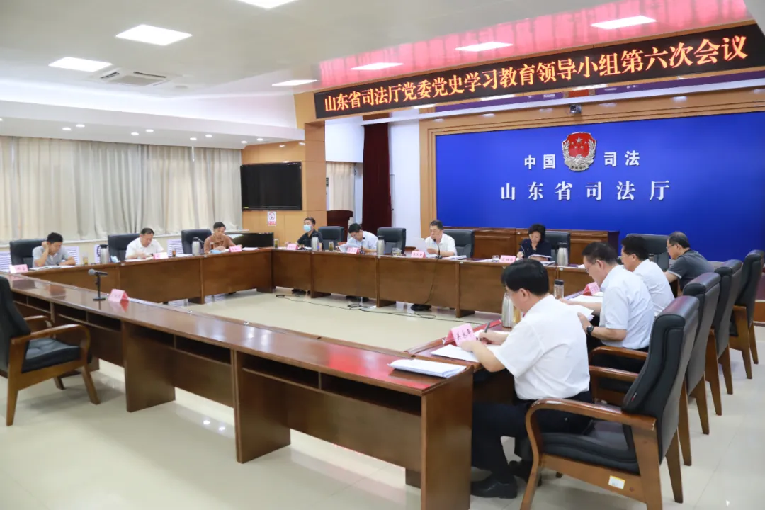 山东省司法厅党委党史学习教育领导小组召开第六次会议