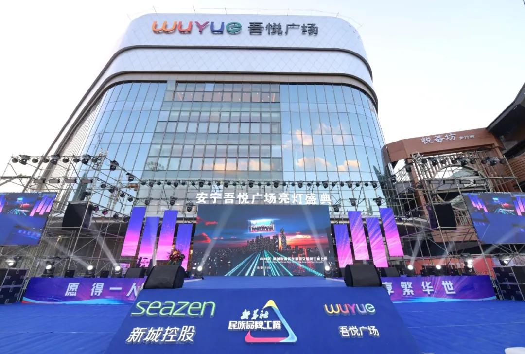 11.29安宁吾悦广场明星演唱会暨大商业亮灯仪式盛典燃爆全城