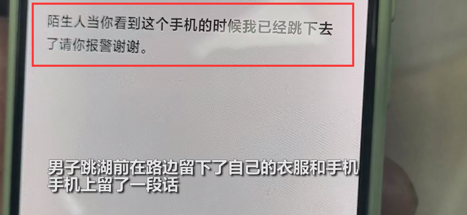 20岁小伙跳湖溺亡，手机留下遗书令人心痛，父亲站遗体旁低头落泪