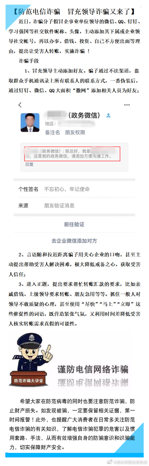 防范电信诈骗 冒充领导诈骗又来了