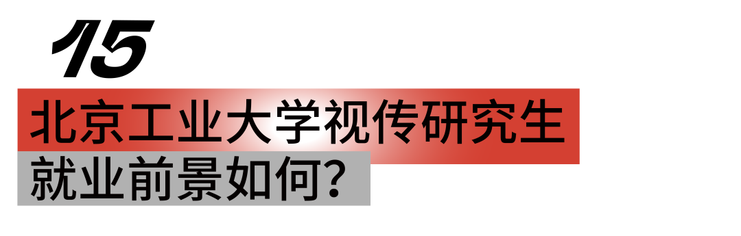 「我要成为研究生」北京工业大学视觉传达考研超强攻略