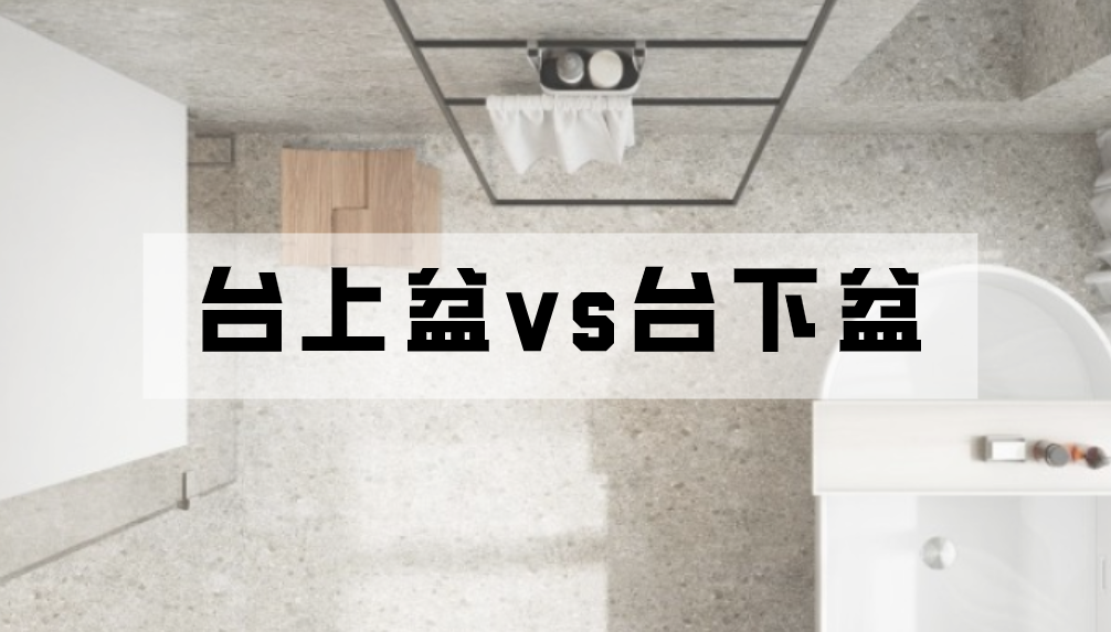 科普 ┃ 台上盆和台下盆，哪个更好用？┃ 南京装修