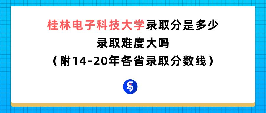 桂林电子科技大学值得去吗?学校算好大学吗(图1)