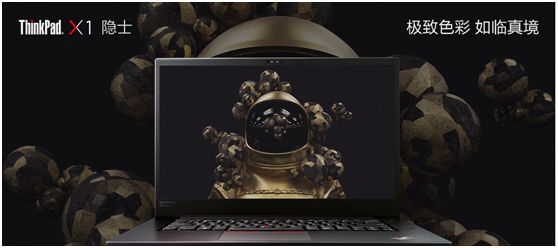 严谨理性的ThinkPad X1/P1隐士，如何与感性的设计师“做朋友”？