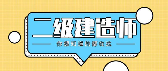 2022年二建名師指導(dǎo)：各種人群考生如何備考？