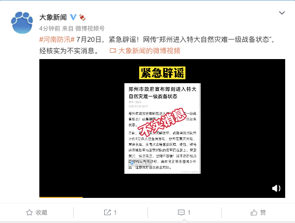 辟謠！“鄭州進(jìn)入災(zāi)難一級戰(zhàn)備”不實(shí)