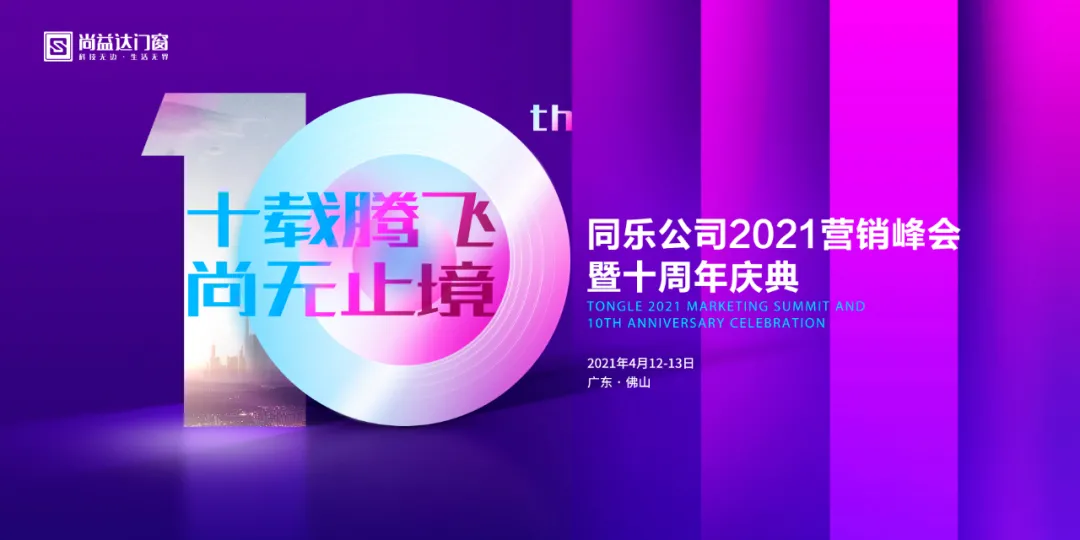 十载腾飞·尚无止境｜同乐公司2021营销峰会暨10周年庆典即将开幕