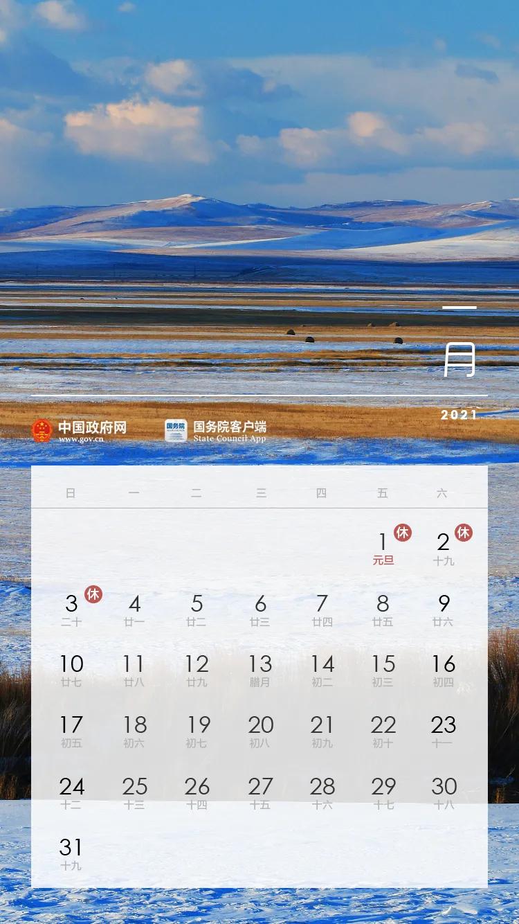 国务院办公厅关于2021年部分节假日安排的通知