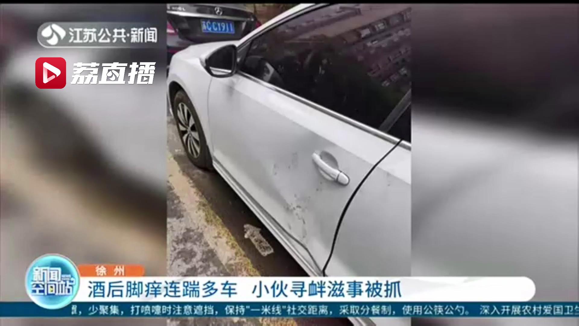 如此“脚痒”不应该！小伙酒后情绪失控连踹多车 涉寻衅滋事被抓