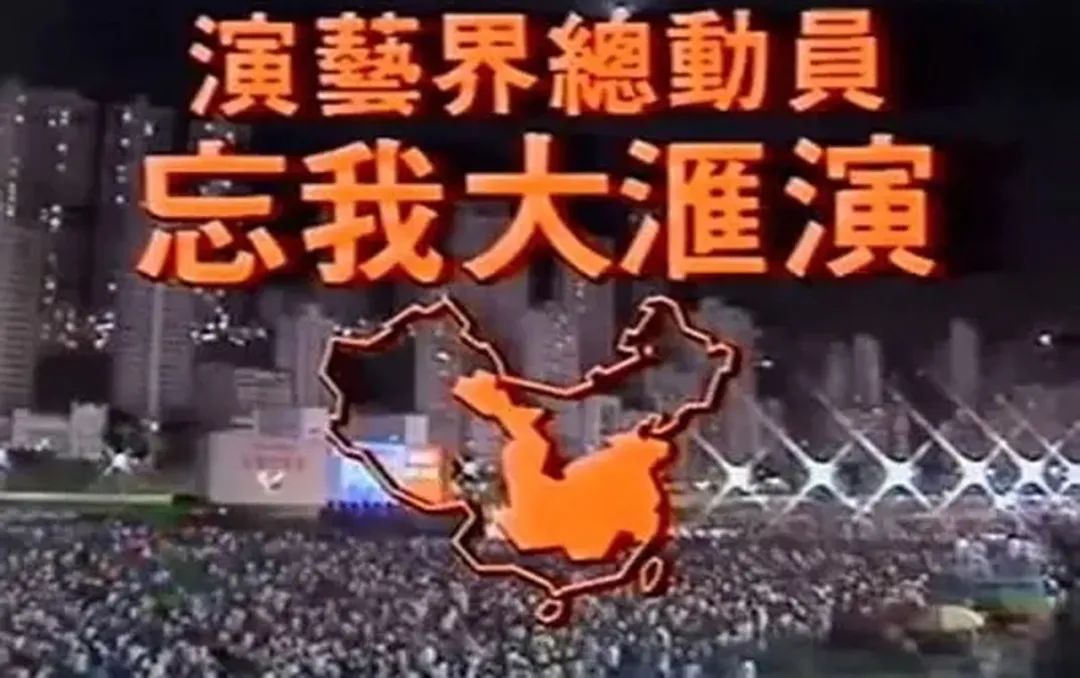 1991年夏天，中国华东水灾，香港演艺界创造了怎样的奇迹？