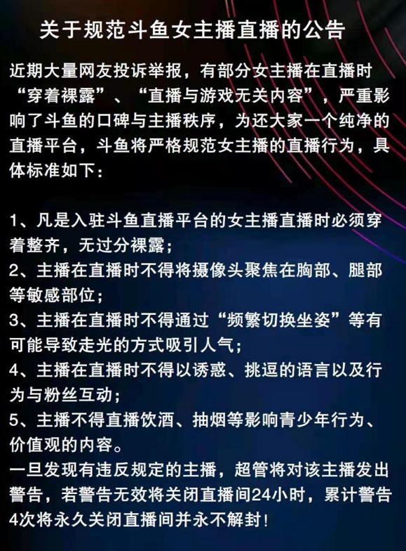 女主播不得频繁切换坐姿！斗鱼下达最严禁令，违规直接永封