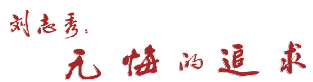 刘志秀：无悔的追求