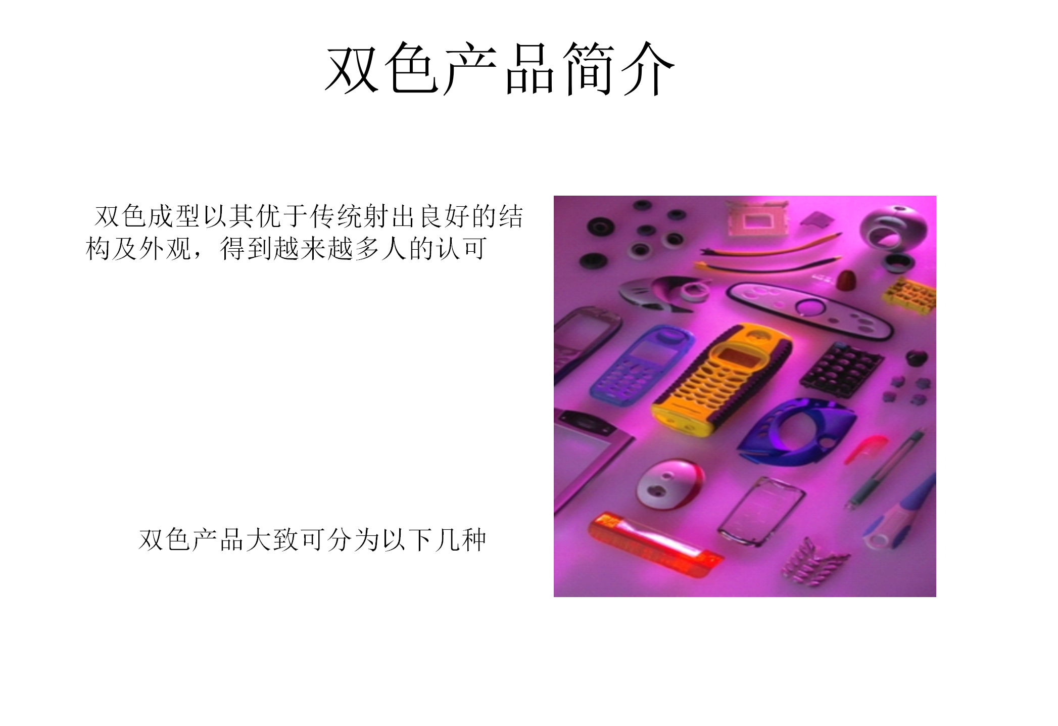 双色注塑工艺和模具结构讲解，双色模具设计要点，什么是双色模？