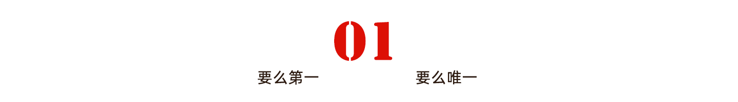 稀缺性才是商業王道！ 要么第一要么唯一，5個方法總有一個適合你