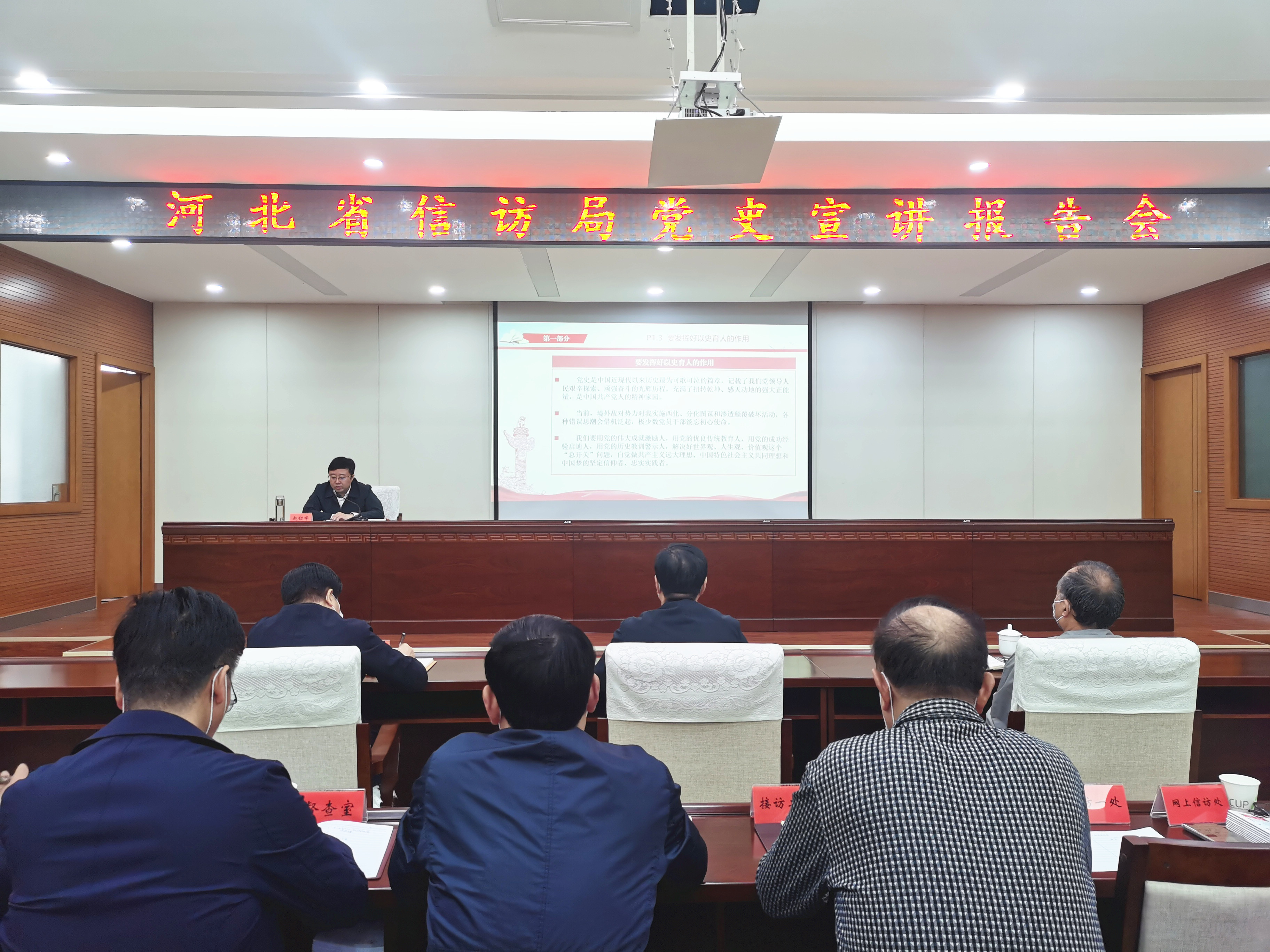 河北省信访局召开党史宣讲报告会