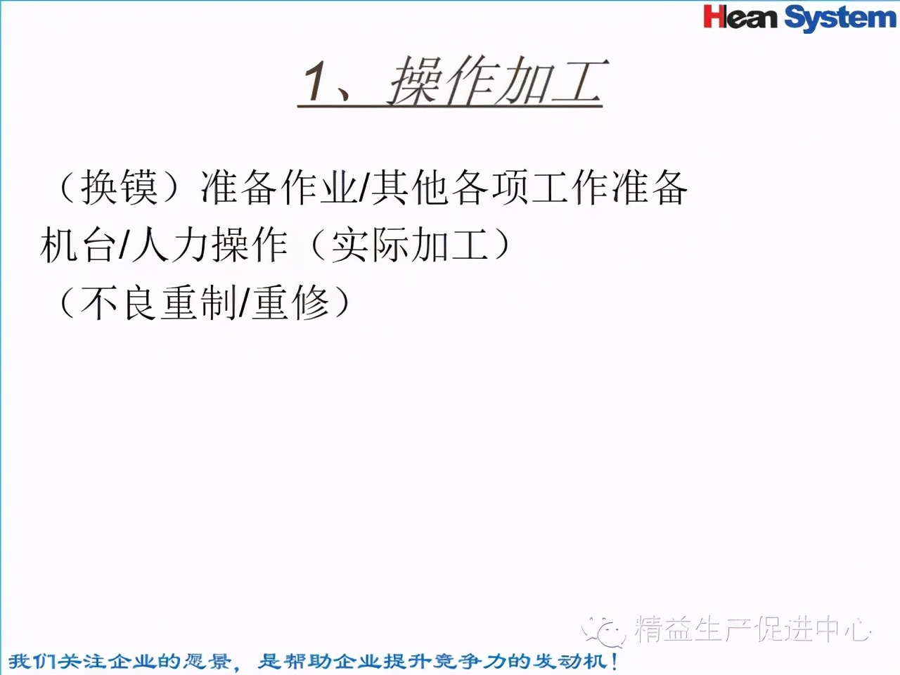 「精益學堂」標準工時設定與工作改善（四）