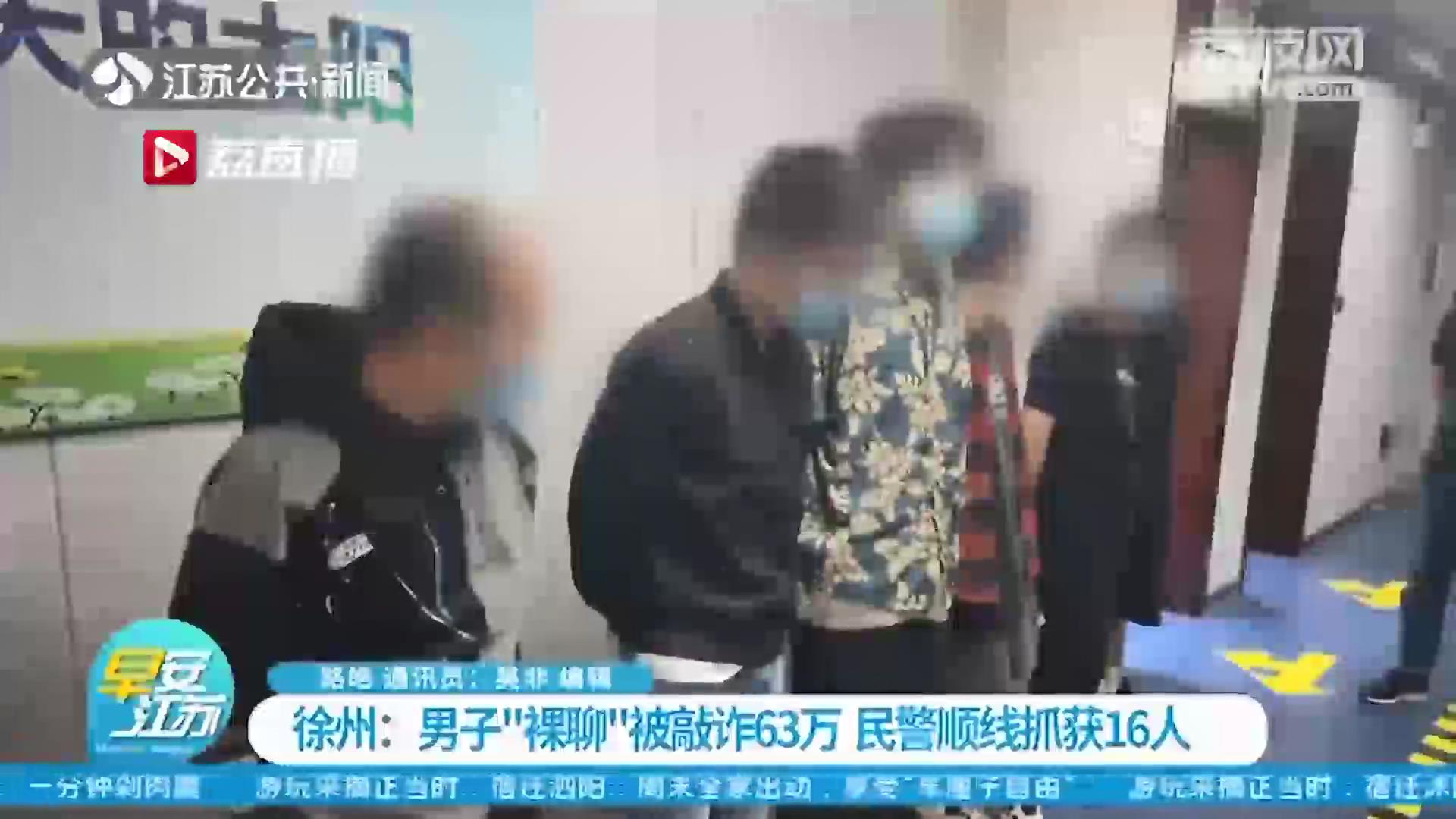 男子头脑一热和对方“裸聊”被敲诈63万 民警顺线抓获16人