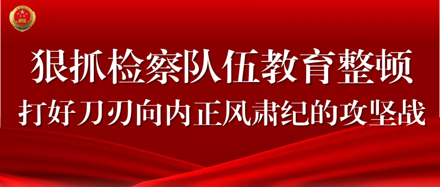 教育整顿英模丨学习英模精神践行使命担当