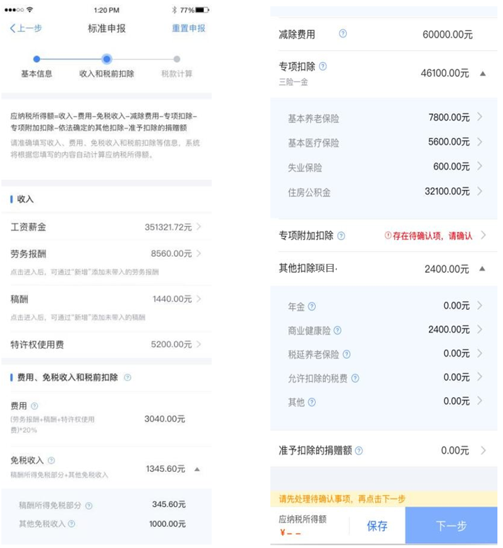 个税综合所得汇算清缴自行申报（手机 APP 端）操