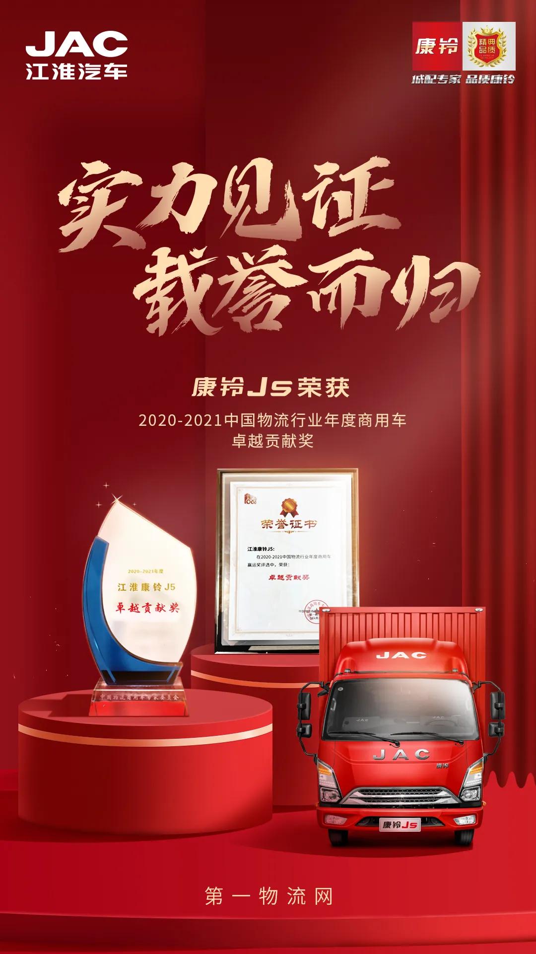 年度商用车“卓越贡献奖”，康铃J5实至名归