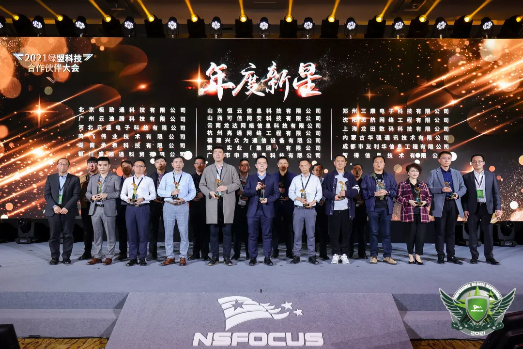 绿盟科技合作伙伴大会圆满落幕 wnsr威尼斯科技获2项殊荣