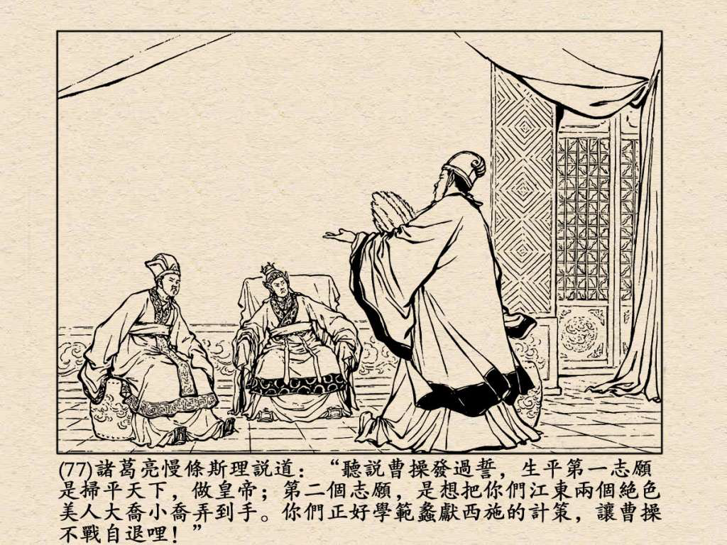 《三国演义》高清连环画第25集——舌战群儒
