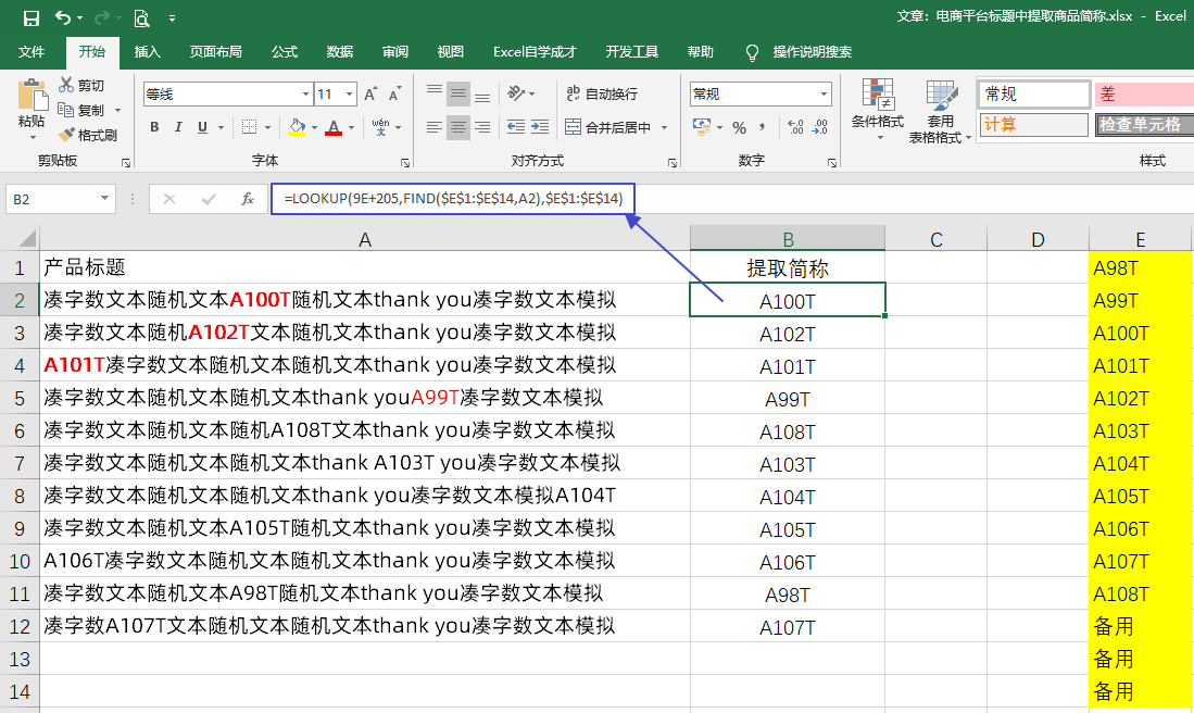 用Excel公式快速在电商平台的标题中，批量提取商品简称