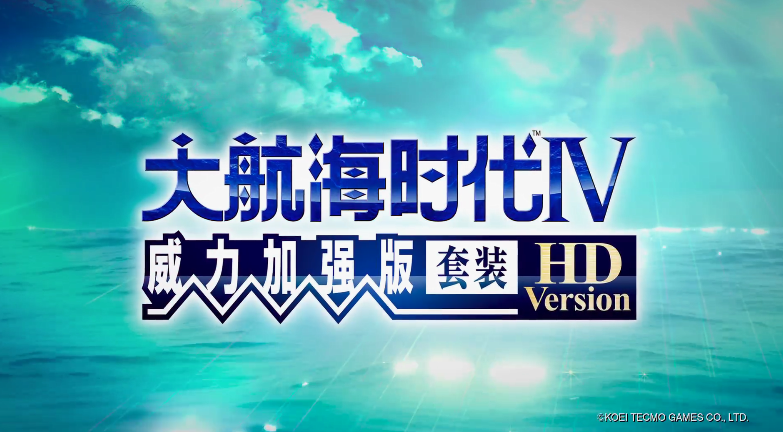 又是重置！《大航海时代4威力加强版套装HD》中文宣传片公布