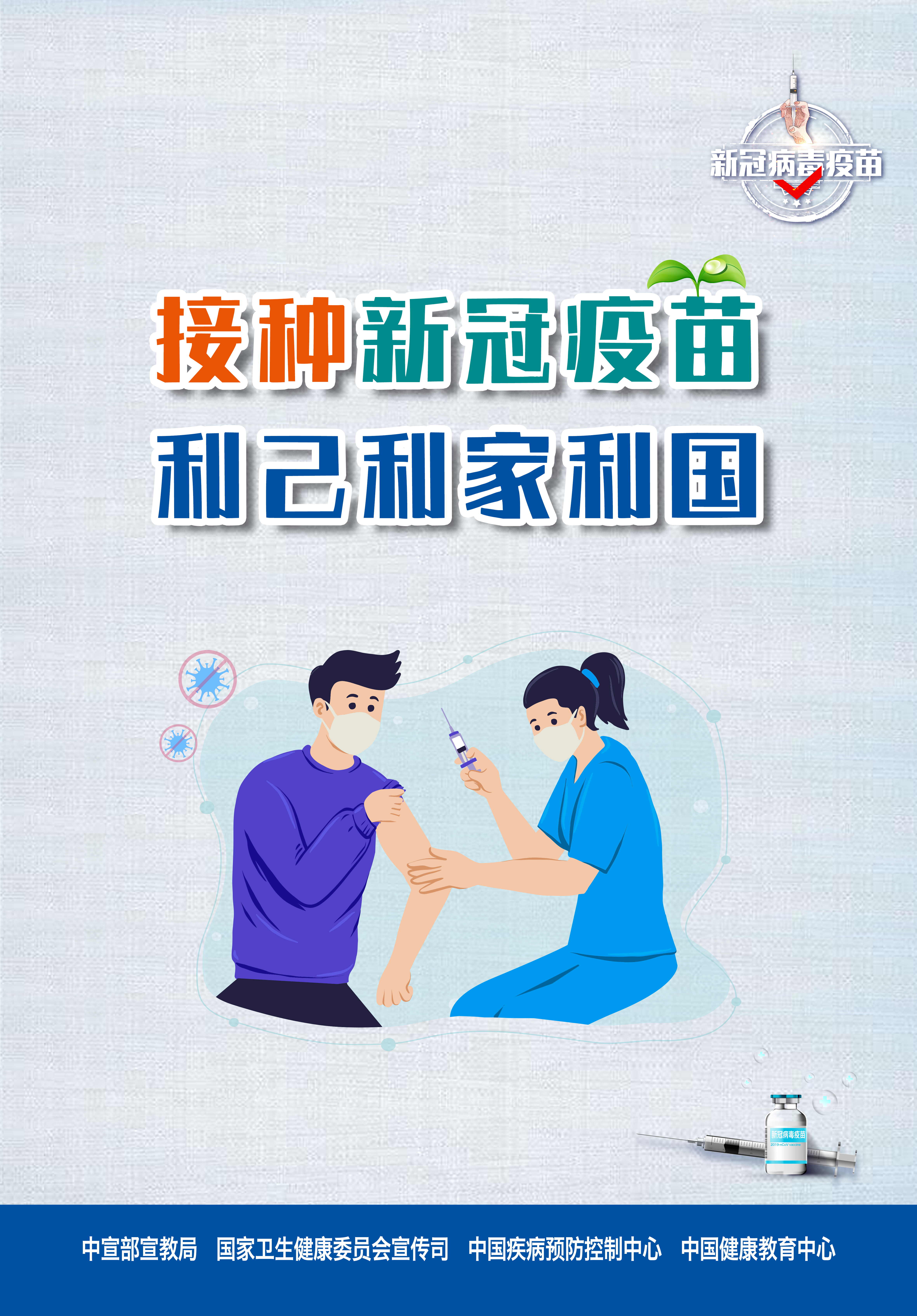 接种新冠疫苗，保护自己，保护家人